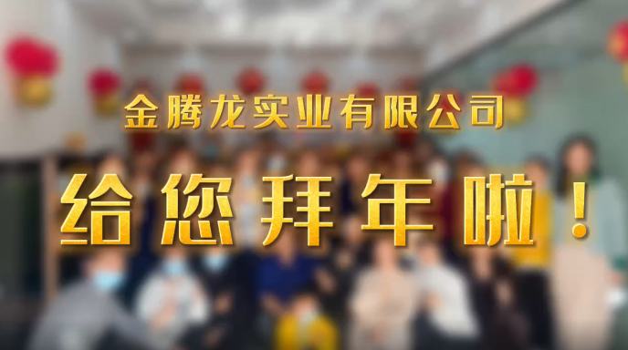 深圳市金騰龍實業有限公司給您拜年了！