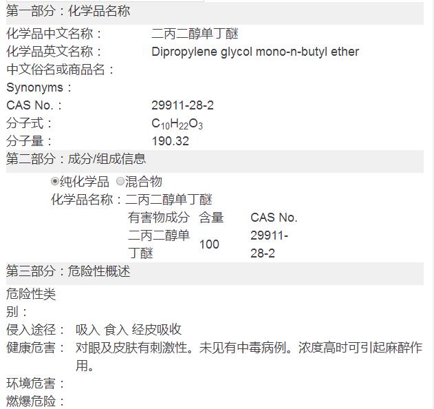 二丙二醇丁醚(DPNB)化學品安全技術(shù)說明書(圖2)